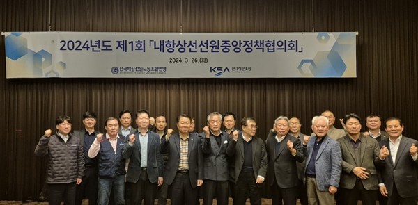 2024년도 제1회 내항상선선원중앙정책협의회.  사진 제공:한국해운조합