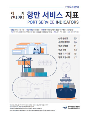 '2025년 3분기 세계 컨테이너 항만 서비스 지표'